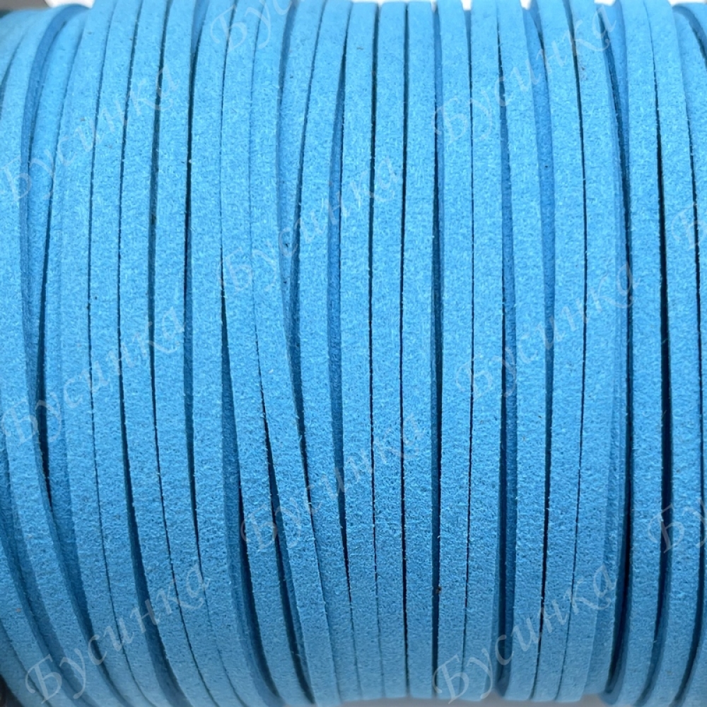 Шнур из искусственной Замши 3х1.5мм, Ярко-Голубой